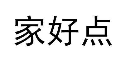 家好點(diǎn)