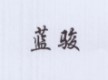 藍(lán)駿