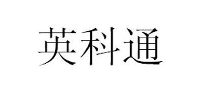 英科通