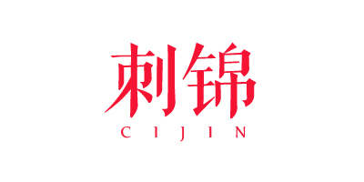 刺錦（CI JIN）