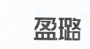 盈璐