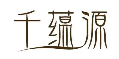 千蘊(yùn)源
