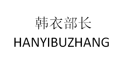 韓衣部長(cháng)（HANYIBUZHANG）