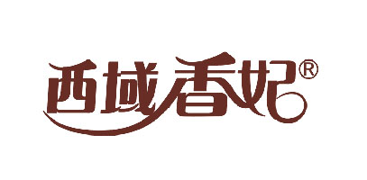 西域香妃