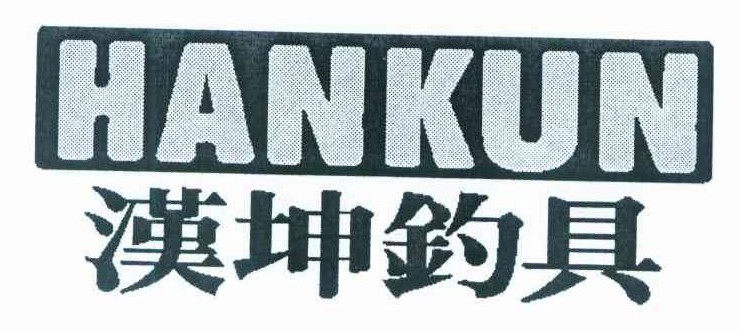 漢坤釣具（HANKUN）