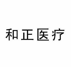 和正醫(yī)療