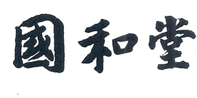 國和堂（guohetang）