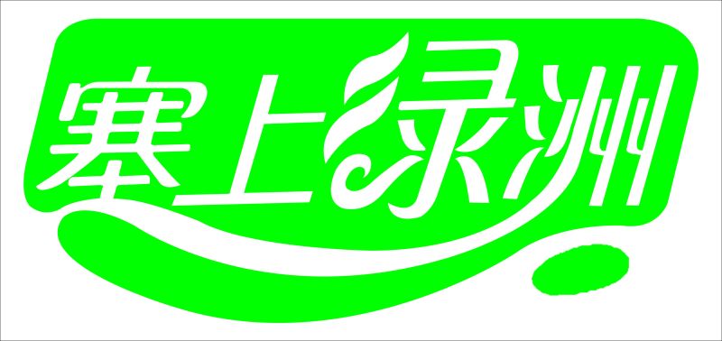 塞上綠洲