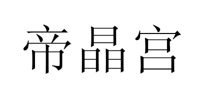 帝晶宮