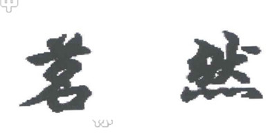 茗然