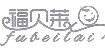 福貝萊（fubeilai）