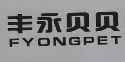 豐永貝貝（FYONGPET）