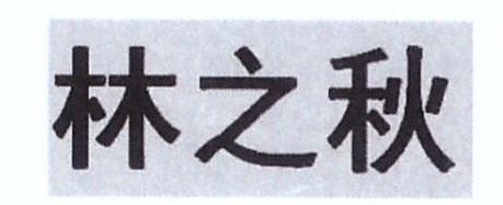 林之秋