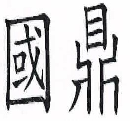 國鼎