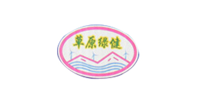 草原綠健