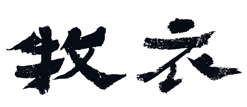 牧衣