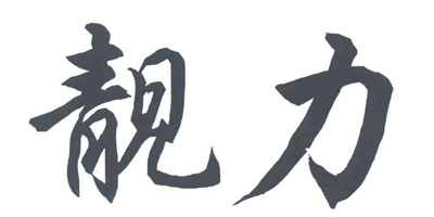 靚力