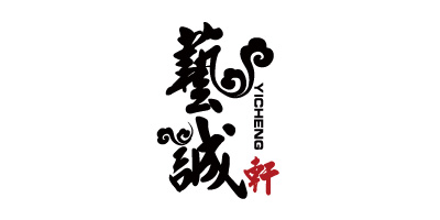 藝誠軒