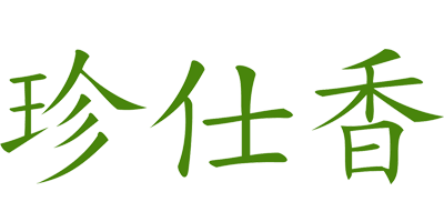 珍仕香