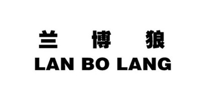 蘭博狼（LAN BO LANG）