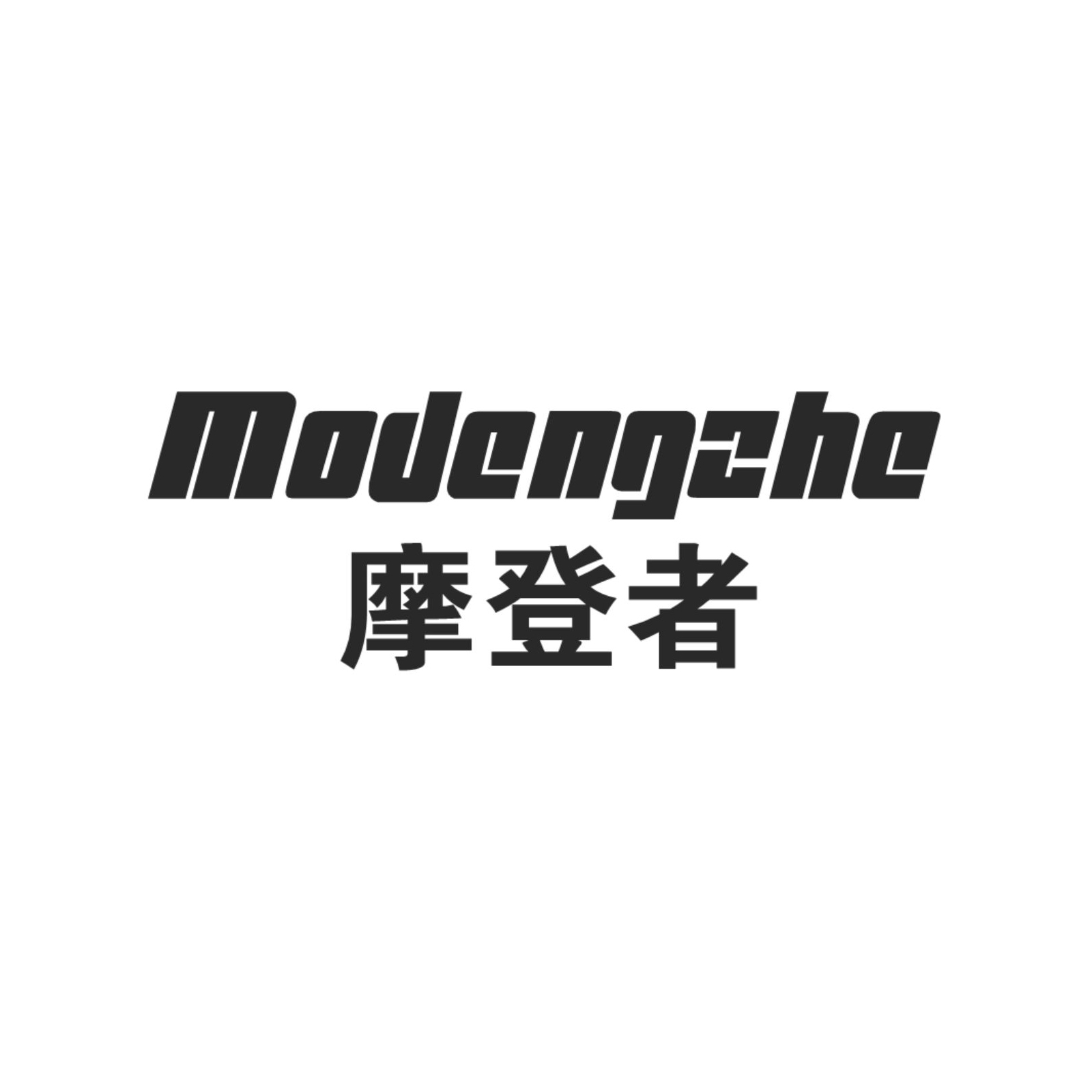 摩登者（modengzhe）