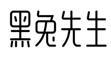 黑兔先生