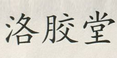 洛膠堂