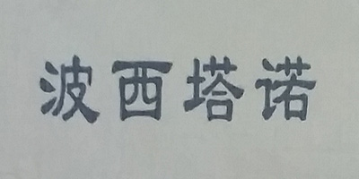 波西塔諾（Poseytano）