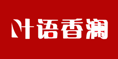 葉語(yǔ)香瀾