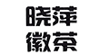 曉萍徽茶