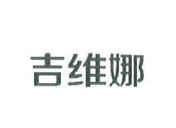 吉維娜