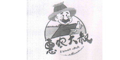 惠農大叔（Farmers uncle）