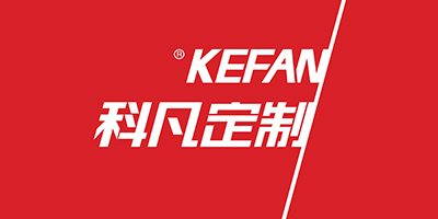 科凡（KEFAN）