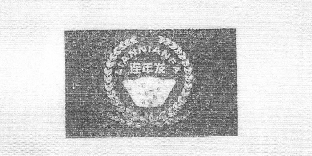 連年發(fā)（LIANNIANFA）