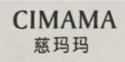 慈瑪瑪（CIMAMA）