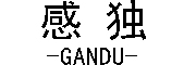 感獨（GANDU）