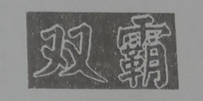雙霸