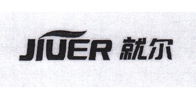 就爾（jiuer）