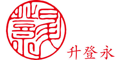 升登永