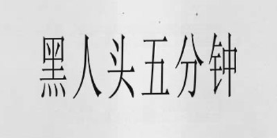黑人頭五分鐘