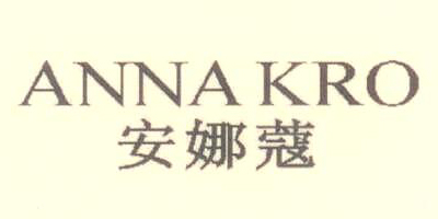 安娜蔻（ANNAKRO）