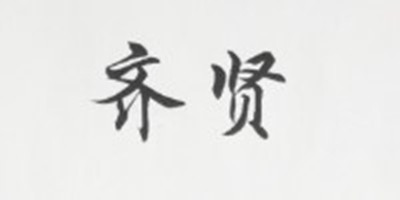 齊賢