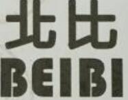 北比（BEIBI）