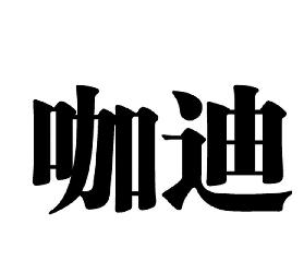 咖迪