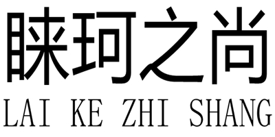 睞珂之尚（LAI KE ZHI SHANG）