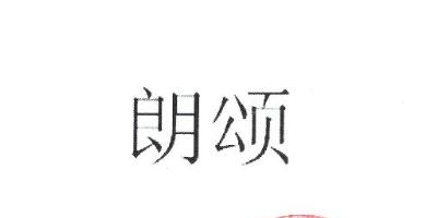 朗頌