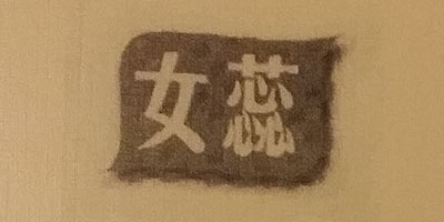女蕊