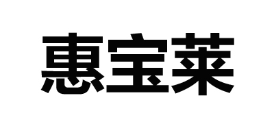 惠寶萊