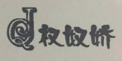 權奴嬌（QJ）