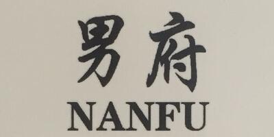 男府（NANFU）